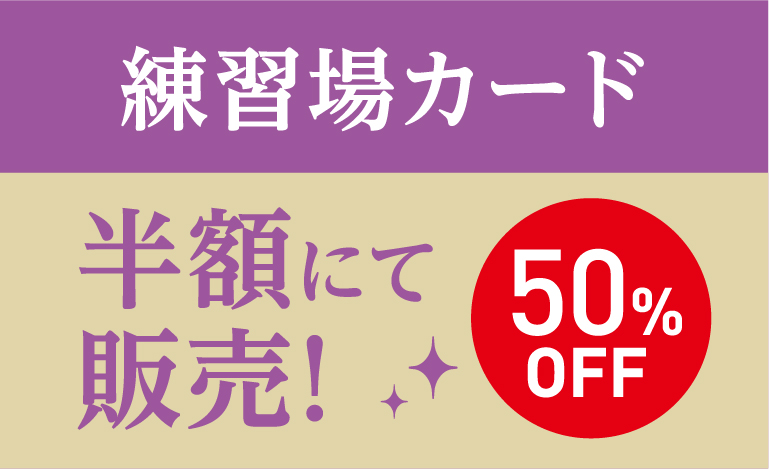 練習場カード半額にて販売！