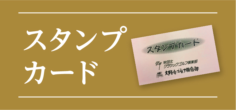 スタンプカード