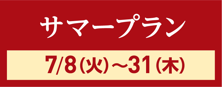 サマープラン7/8(火)〜31(木)