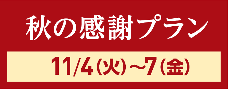 秋の感謝プラン