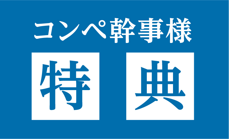 コンペ幹事様特典