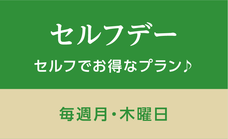 セルフデーセルフでお得なプラン♪毎週月・木曜