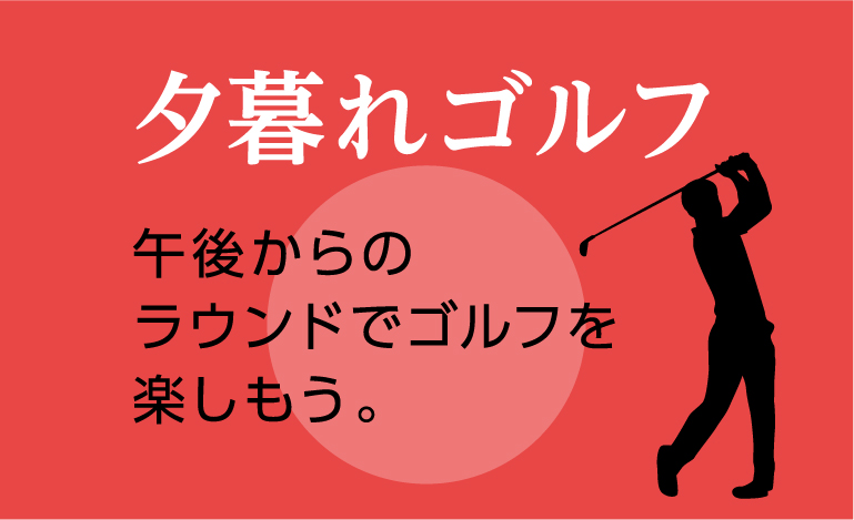 夕暮れゴルフ午後からのラウンドでゴルフを楽しもう。