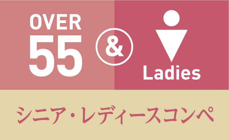 シニア・レディースコンペ
