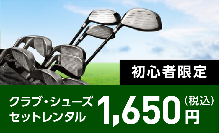 クラブ・シューズセットレンタル1,650円（税込）